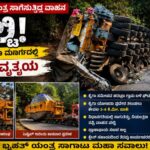 ಕೈಗಾ ಸಮೀಪ ಬೃಹತ್ ಯಂತ್ರ ಹೊತ್ತ ವಾಹನ ಪಲ್ಟಿ ಮಲ್ಲಾಪುರ–ಕೈಗಾ ಸಂಚಾರದಲ್ಲಿ ವ್ಯತ್ಯಯ