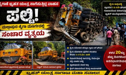 ಕೈಗಾ ಸಮೀಪ ಬೃಹತ್ ಯಂತ್ರ ಹೊತ್ತ ವಾಹನ ಪಲ್ಟಿ ಮಲ್ಲಾಪುರ–ಕೈಗಾ ಸಂಚಾರದಲ್ಲಿ ವ್ಯತ್ಯಯ