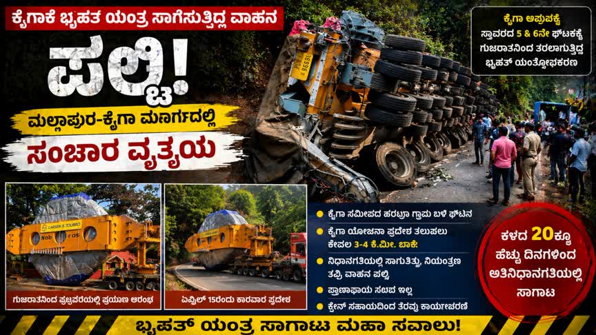 ಕೈಗಾ ಸಮೀಪ ಬೃಹತ್ ಯಂತ್ರ ಹೊತ್ತ ವಾಹನ ಪಲ್ಟಿ ಮಲ್ಲಾಪುರ–ಕೈಗಾ ಸಂಚಾರದಲ್ಲಿ ವ್ಯತ್ಯಯ