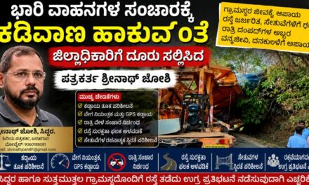 ಭಾರಿ ವಾಹನಗಳ ಸಂಚಾರಕ್ಕೆ ಕಡಿವಾಣ ಹಾಕುವಂತೆ ಜಿಲ್ಲಾಧಿಕಾರಿಗೆ ದೂರು ಸಲ್ಲಿಸಿದ ಪತ್ರಕರ್ತ ಶ್ರೀನಾಥ್ ಜೋಶಿ