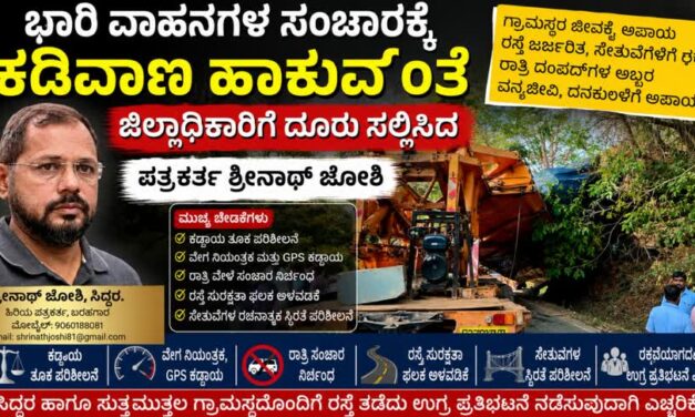 ಭಾರಿ ವಾಹನಗಳ ಸಂಚಾರಕ್ಕೆ ಕಡಿವಾಣ ಹಾಕುವಂತೆ ಜಿಲ್ಲಾಧಿಕಾರಿಗೆ ದೂರು ಸಲ್ಲಿಸಿದ ಪತ್ರಕರ್ತ ಶ್ರೀನಾಥ್ ಜೋಶಿ