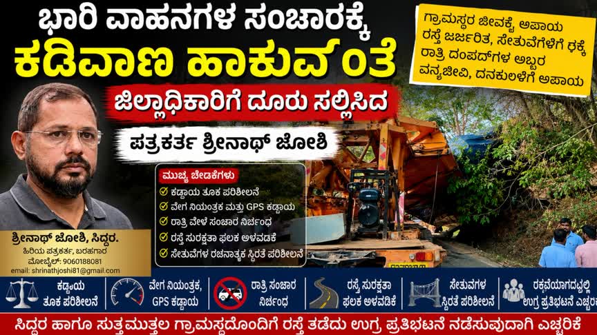 ಭಾರಿ ವಾಹನಗಳ ಸಂಚಾರಕ್ಕೆ ಕಡಿವಾಣ ಹಾಕುವಂತೆ ಜಿಲ್ಲಾಧಿಕಾರಿಗೆ ದೂರು ಸಲ್ಲಿಸಿದ ಪತ್ರಕರ್ತ ಶ್ರೀನಾಥ್ ಜೋಶಿ