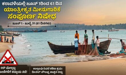 ಕರಾವಳಿಯಲ್ಲಿ ಜೂನ್ 1ರಿಂದ 61 ದಿನ ಯಾಂತ್ರೀಕೃತ ಮೀನುಗಾರಿಕೆ ಸಂಪೂರ್ಣ ನಿಷೇಧ
