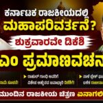 ಡಿಕೆಶಿ ಪ್ರಮಾಣವಚನಕ್ಕೆ ಮೂಹೂರ್ತ ಫಿಕ್ಸ್ ? ರಾಜ್ಯ ರಾಜಕೀಯದಲ್ಲಿ ಹೈಡ್ರಾಮಾ