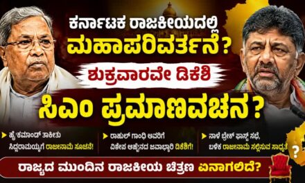 ಡಿಕೆಶಿ ಪ್ರಮಾಣವಚನಕ್ಕೆ ಮೂಹೂರ್ತ ಫಿಕ್ಸ್ ? ರಾಜ್ಯ ರಾಜಕೀಯದಲ್ಲಿ ಹೈಡ್ರಾಮಾ