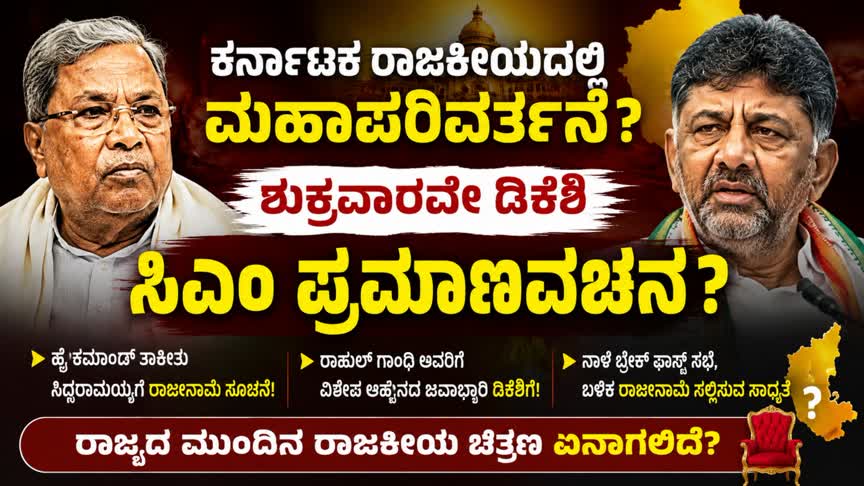 ಡಿಕೆಶಿ ಪ್ರಮಾಣವಚನಕ್ಕೆ ಮೂಹೂರ್ತ ಫಿಕ್ಸ್ ? ರಾಜ್ಯ ರಾಜಕೀಯದಲ್ಲಿ ಹೈಡ್ರಾಮಾ