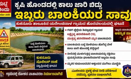 ಕೃಷಿ ಹೊಂಡದಲ್ಲಿ ಕಾಲು ಜಾರಿ ಬಿದ್ದು ಇಬ್ಬರು ಬಾಲಕಿಯರ ಸಾವು