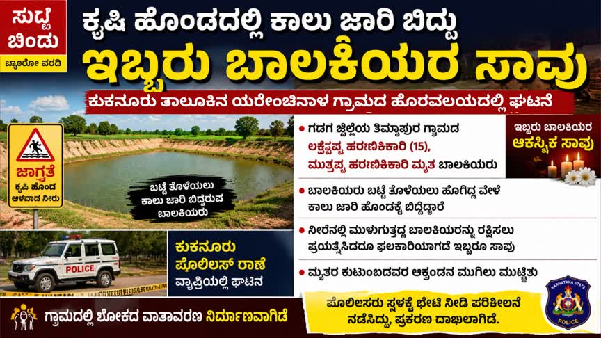 ಕೃಷಿ ಹೊಂಡದಲ್ಲಿ ಕಾಲು ಜಾರಿ ಬಿದ್ದು ಇಬ್ಬರು ಬಾಲಕಿಯರ ಸಾವು