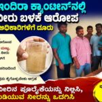 ಕುಮಟಾ ಇಂದಿರಾ ಕ್ಯಾಂಟೀನ್‌ನಲ್ಲಿ ಕಲುಷಿತ ನೀರು ಬಳಕೆ ಆರೋಪ : ಸ್ಥಳೀಯರಿಂದ ಅಧಿಕಾರಿಗಳಿಗೆ ದೂರು