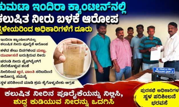 ಕುಮಟಾ ಇಂದಿರಾ ಕ್ಯಾಂಟೀನ್‌ನಲ್ಲಿ ಕಲುಷಿತ ನೀರು ಬಳಕೆ ಆರೋಪ : ಸ್ಥಳೀಯರಿಂದ ಅಧಿಕಾರಿಗಳಿಗೆ ದೂರು