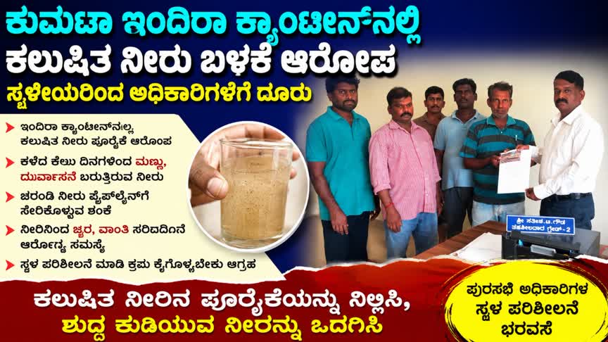 ಕುಮಟಾ ಇಂದಿರಾ ಕ್ಯಾಂಟೀನ್‌ನಲ್ಲಿ ಕಲುಷಿತ ನೀರು ಬಳಕೆ ಆರೋಪ : ಸ್ಥಳೀಯರಿಂದ ಅಧಿಕಾರಿಗಳಿಗೆ ದೂರು