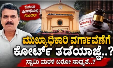 ಕುಮಟಾ ಪುರಸಭೆ ಖುರ್ಚಿ ಕದನ : ವರ್ಗಾವಣೆಗೆ ತಡೆಯಾಜ್ಞೆ.?
