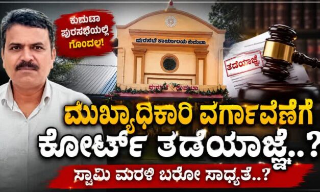 ಕುಮಟಾ ಪುರಸಭೆ ಖುರ್ಚಿ ಕದನ : ವರ್ಗಾವಣೆಗೆ ತಡೆಯಾಜ್ಞೆ.?