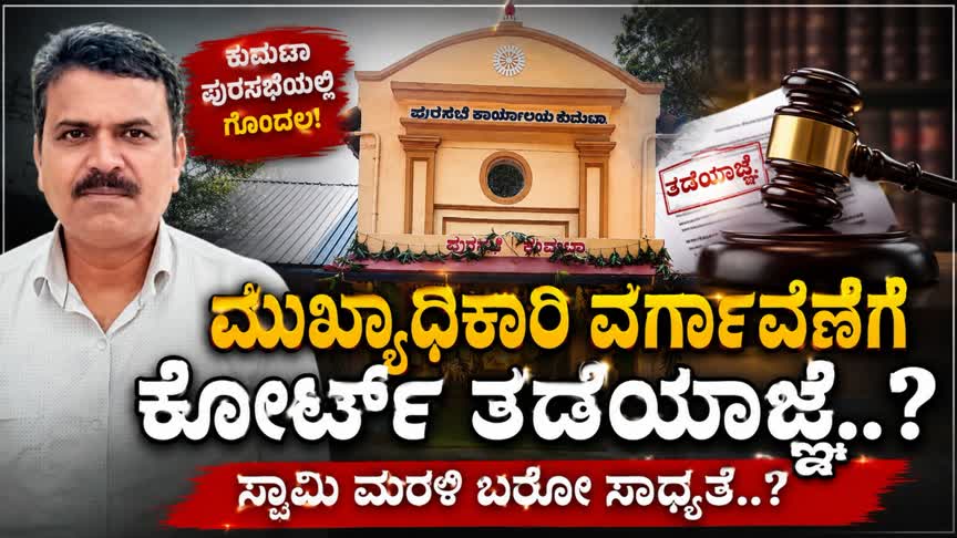ಕುಮಟಾ ಪುರಸಭೆ ಖುರ್ಚಿ ಕದನ : ವರ್ಗಾವಣೆಗೆ ತಡೆಯಾಜ್ಞೆ.?