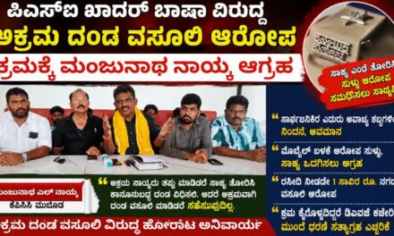 ಪಿಎಸ್‌ಐ ಖಾದರ್ ಬಾಷಾ‌ ವಿರುದ್ಧ ಅಕ್ರಮ ದಂಡ ವಸೂಲಿ ಆರೋಪ : ಕ್ರಮಕ್ಕೆ ಮಂಜುನಾಥ ನಾಯ್ಕ ಆಗ್ರಹ