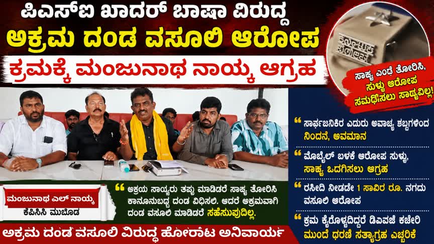 ಪಿಎಸ್‌ಐ ಖಾದರ್ ಬಾಷಾ‌ ವಿರುದ್ಧ ಅಕ್ರಮ ದಂಡ ವಸೂಲಿ ಆರೋಪ : ಕ್ರಮಕ್ಕೆ ಮಂಜುನಾಥ ನಾಯ್ಕ ಆಗ್ರಹ