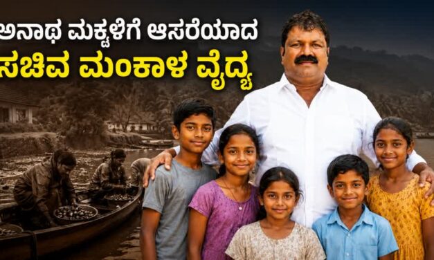 ಅನಾಥ ಮಕ್ಕಳಿಗೆ ಆಸರೆಯಾದ ಸಚಿವ ಮಂಕಾಳ ವೈದ್ಯ