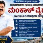 ಸಚಿವರಾಗಿ ಮಂಕಾಳ ವೈದ್ಯ ಮುಂದುವರಿಕೆ ಬಹುತೇಕ ಖಚಿತ