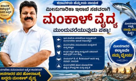 ಸಚಿವರಾಗಿ ಮಂಕಾಳ ವೈದ್ಯ ಮುಂದುವರಿಕೆ ಬಹುತೇಕ ಖಚಿತ