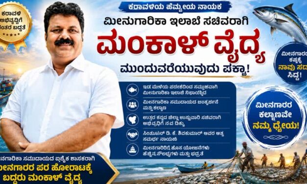 ಸಚಿವರಾಗಿ ಮಂಕಾಳ ವೈದ್ಯ ಮುಂದುವರಿಕೆ ಬಹುತೇಕ ಖಚಿತ