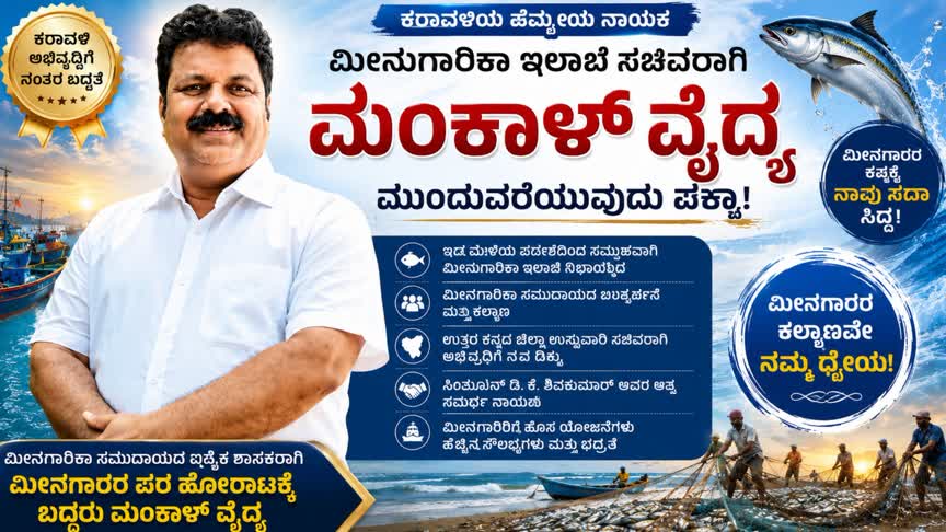 ಸಚಿವರಾಗಿ ಮಂಕಾಳ ವೈದ್ಯ ಮುಂದುವರಿಕೆ ಬಹುತೇಕ ಖಚಿತ