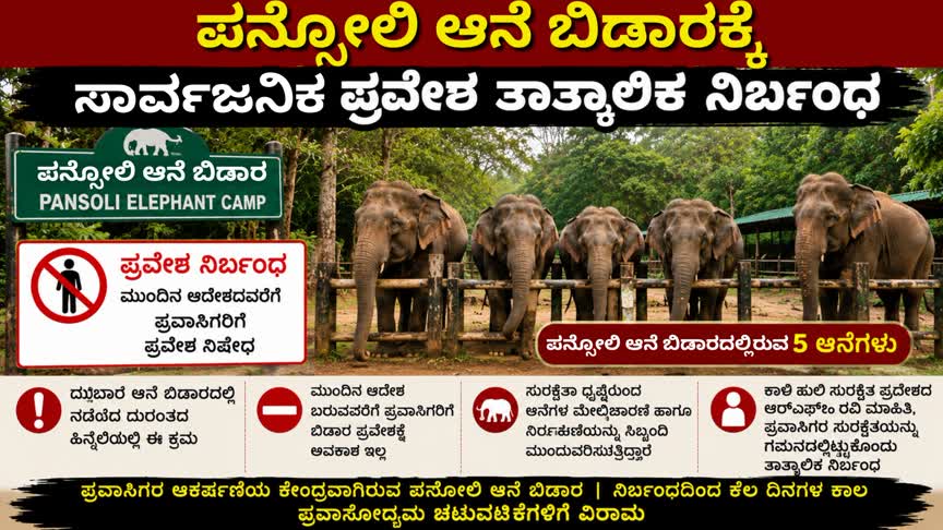 ಪನ್ಸೋಲಿ ಆನೆ ಬಿಡಾರಕ್ಕೆ ಸಾರ್ವಜನಿಕ ಪ್ರವೇಶ ತಾತ್ಕಾಲಿಕ ನಿರ್ಬಂಧ