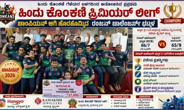 ಚಾಂಪಿಯನ್ ಆಗಿ ಹೊರಹೊಮ್ಮಿದ ರಂಜನ್ ಚಾಲೆಂಜರ್ಸ್ ಭಟ್ಕಳ