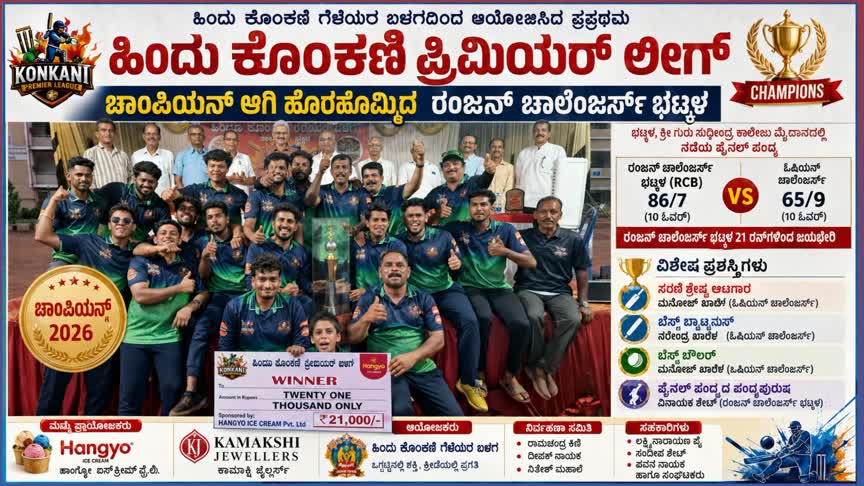 ಚಾಂಪಿಯನ್ ಆಗಿ ಹೊರಹೊಮ್ಮಿದ ರಂಜನ್ ಚಾಲೆಂಜರ್ಸ್ ಭಟ್ಕಳ