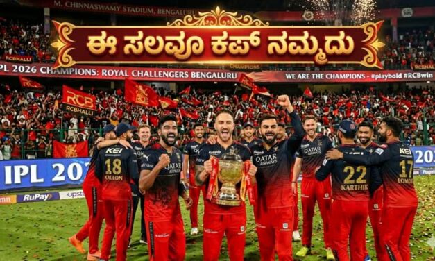 ಬೆಂಗಳೂರಿಗೆ ಒಲಿದ ಐಪಿಎಲ್ 2026 ಮುಕುಟ: ಗುಜರಾತ್ ಮಣಿಸಿ ಸತತ ಎರಡನೇ ಬಾರಿ ಚಾಂಪಿಯನ್ ಆದ RCB!