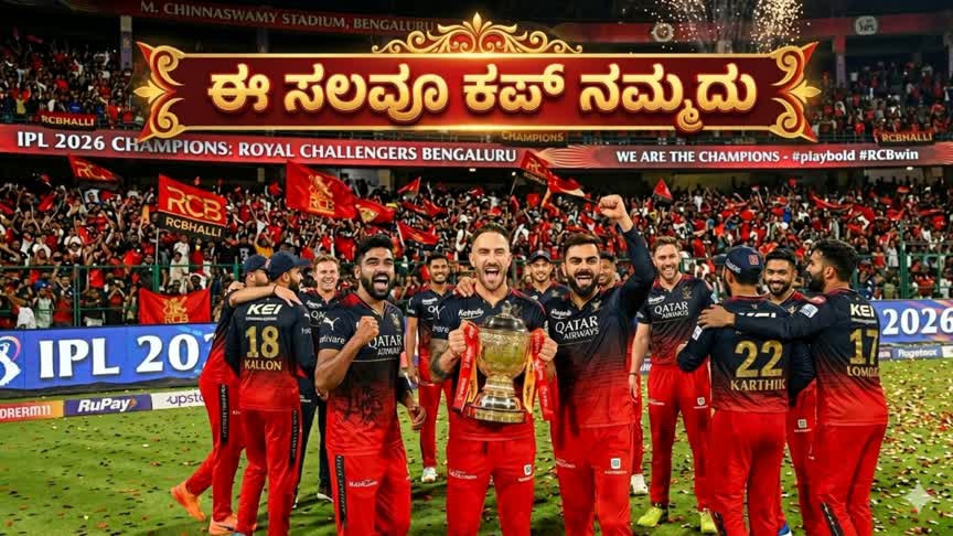 ಬೆಂಗಳೂರಿಗೆ ಒಲಿದ ಐಪಿಎಲ್ 2026 ಮುಕುಟ: ಗುಜರಾತ್ ಮಣಿಸಿ ಸತತ ಎರಡನೇ ಬಾರಿ ಚಾಂಪಿಯನ್ ಆದ RCB!