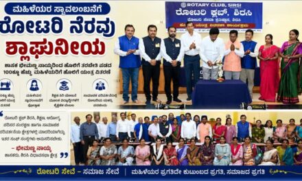 ಮಹಿಳೆಯರ ಸ್ವಾವಲಂಬನೆಗೆ ರೋಟರಿ ನೆರವು ಶ್ಲಾಘನೀಯ : ಶಾಸಕ ಭೀಮಣ್ಣ ನಾಯ್ಕ