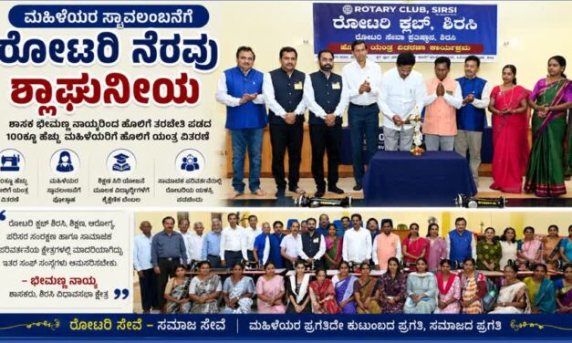 ಮಹಿಳೆಯರ ಸ್ವಾವಲಂಬನೆಗೆ ರೋಟರಿ ನೆರವು ಶ್ಲಾಘನೀಯ : ಶಾಸಕ ಭೀಮಣ್ಣ ನಾಯ್ಕ