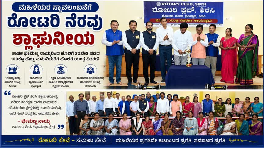 ಮಹಿಳೆಯರ ಸ್ವಾವಲಂಬನೆಗೆ ರೋಟರಿ ನೆರವು ಶ್ಲಾಘನೀಯ : ಶಾಸಕ ಭೀಮಣ್ಣ ನಾಯ್ಕ