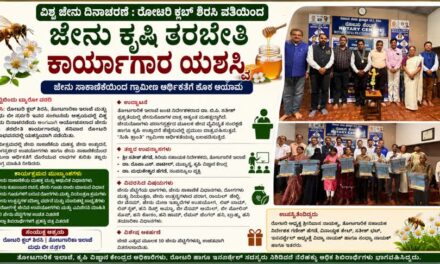 ವಿಶ್ವ ಜೇನು ದಿನಾಚರಣೆ : ರೋಟರಿ ಕ್ಲಬ್ ಶಿರಸಿ ವತಿಯಿಂದ ಜೇನು ಕೃಷಿ ತರಬೇತಿ ಕಾರ್ಯಾಗಾರ ಯಶಸ್ವಿ*