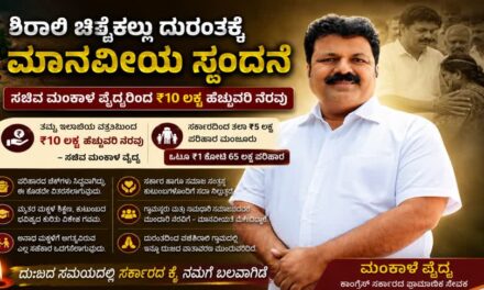 ಶಿರಾಲಿ ಚಿಪ್ಪೆಕಲ್ಲು ದುರಂತಕ್ಕೆ ಮಾನವೀಯ ಸ್ಪಂದನೆ : ಸಚಿವ ಮಂಕಾಳ ವೈದ್ಯರಿಂದ ೧೦ ಲಕ್ಷ ಹೆಚ್ಚುವರಿ ನೆರವು