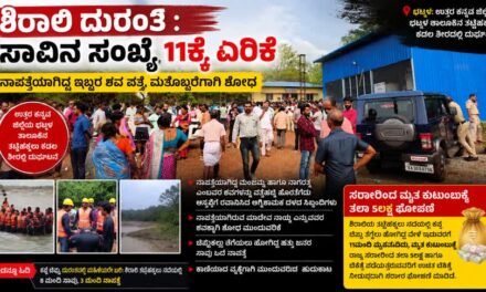 ಶಿರಾಲಿ ದುರಂತ  : ಸಾವಿನ ಸಂಖ್ಯೆ 11ಕ್ಕೆ ಏರಿಕೆ ನಾಪತ್ತೆಯಾಗಿದ್ದ ಇಬ್ಬರ ಶವ ಪತ್ತೆ, ಮತ್ತೊಬ್ಬರಿಗಾಗಿ ಶೋಧ