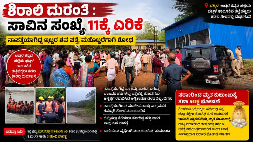 ಶಿರಾಲಿ ದುರಂತ : ಸಾವಿನ ಸಂಖ್ಯೆ 11ಕ್ಕೆ ಏರಿಕೆ ನಾಪತ್ತೆಯಾಗಿದ್ದ ಇಬ್ಬರ ಶವ ಪತ್ತೆ, ಮತ್ತೊಬ್ಬರಿಗಾಗಿ ಶೋಧ
