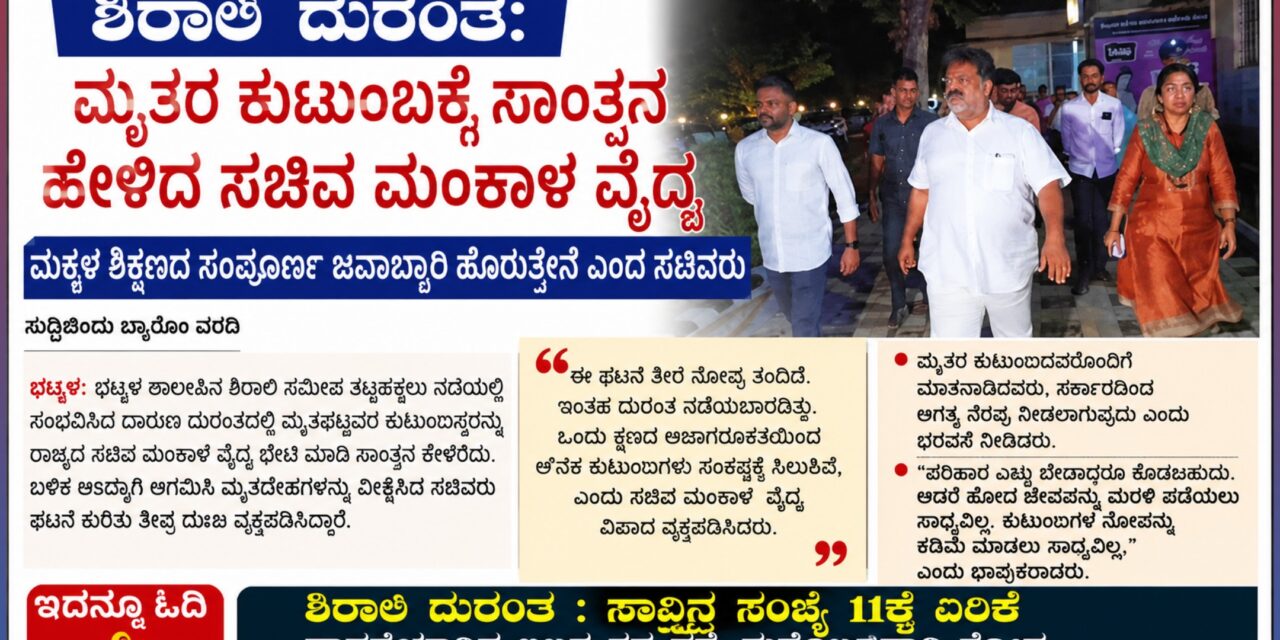 ಶಿರಾಲಿ  ದುರಂತ: ಮೃತರ ಕುಟುಂಬಕ್ಕೆ ಸಾಂತ್ವನ ಹೇಳಿದ ಸಚಿವ ಮಂಕಾಳ ವೈದ್ಯ : ಮಕ್ಕಳ ಶಿಕ್ಷಣದ ಸಂಪೂರ್ಣ ಜವಾಬ್ದಾರಿ ಹೊತ್ತ ಸಚಿವರು