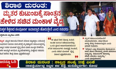 ಶಿರಾಲಿ  ದುರಂತ: ಮೃತರ ಕುಟುಂಬಕ್ಕೆ ಸಾಂತ್ವನ ಹೇಳಿದ ಸಚಿವ ಮಂಕಾಳ ವೈದ್ಯ : ಮಕ್ಕಳ ಶಿಕ್ಷಣದ ಸಂಪೂರ್ಣ ಜವಾಬ್ದಾರಿ ಹೊತ್ತ ಸಚಿವರು