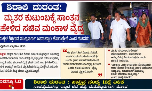 ಶಿರಾಲಿ  ದುರಂತ: ಮೃತರ ಕುಟುಂಬಕ್ಕೆ ಸಾಂತ್ವನ ಹೇಳಿದ ಸಚಿವ ಮಂಕಾಳ ವೈದ್ಯ : ಮಕ್ಕಳ ಶಿಕ್ಷಣದ ಸಂಪೂರ್ಣ ಜವಾಬ್ದಾರಿ ಹೊತ್ತ ಸಚಿವರು