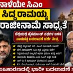 ಸಿಎಂ ಸಿದ್ದರಾಮಯ್ಯ ರಾಜೀನಾಮೆ ಸಾಧ್ಯತೆ : ಮುಂದಿನ ಎರಡು ವರ್ಷ ಡಿಕೆಸಿ ಸಿಎಂ.?