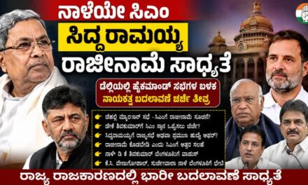 ಸಿಎಂ ಸಿದ್ದರಾಮಯ್ಯ ರಾಜೀನಾಮೆ ಸಾಧ್ಯತೆ : ಮುಂದಿನ ಎರಡು ವರ್ಷ ಡಿಕೆಸಿ ಸಿಎಂ.?