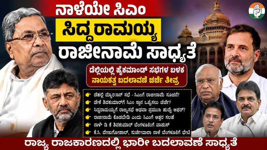 ಸಿಎಂ ಸಿದ್ದರಾಮಯ್ಯ ರಾಜೀನಾಮೆ ಸಾಧ್ಯತೆ : ಮುಂದಿನ ಎರಡು ವರ್ಷ ಡಿಕೆಸಿ ಸಿಎಂ.?