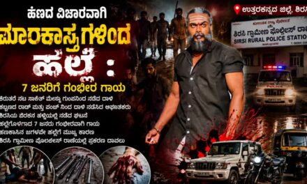 ಹಣದ ವಿಚಾರವಾಗಿ ಮಾರಕಾಸ್ತ್ರಗಳಿಂದ ಹಲ್ಲೆ : 7ಜನ ಗಂಭೀರ ಗಾಯ