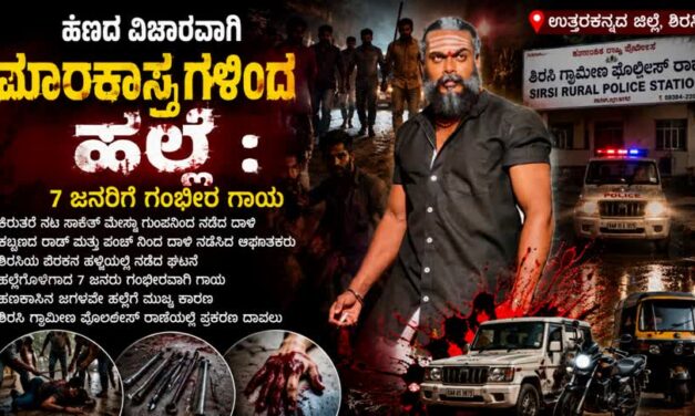 ಹಣದ ವಿಚಾರವಾಗಿ ಮಾರಕಾಸ್ತ್ರಗಳಿಂದ ಹಲ್ಲೆ : 7ಜನ ಗಂಭೀರ ಗಾಯ