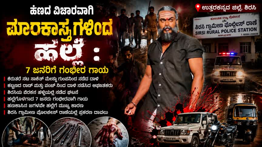ಹಣದ ವಿಚಾರವಾಗಿ ಮಾರಕಾಸ್ತ್ರಗಳಿಂದ ಹಲ್ಲೆ : 7ಜನ ಗಂಭೀರ ಗಾಯ