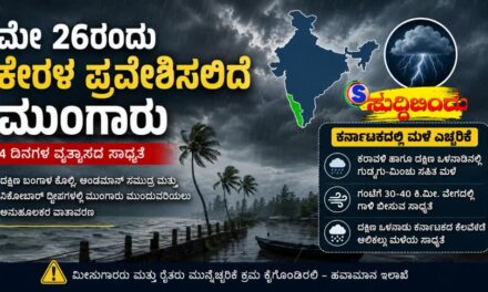 ಮೇ 26ರಂದು ಕೇರಳ ಪ್ರವೇಶಿಸಲಿದೆ ಮುಂಗಾರು : ರಾಜ್ಯದಲ್ಲಿಯೂ ಮಳೆ ಎಚ್ಚರಿಕೆ