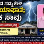 ಸಿಡಿಲಿನ ಸದ್ದು ಕೇಳಿ ಹೃದಯಾಘಾತ; ಶಿಕ್ಷಕ ಸಾವು