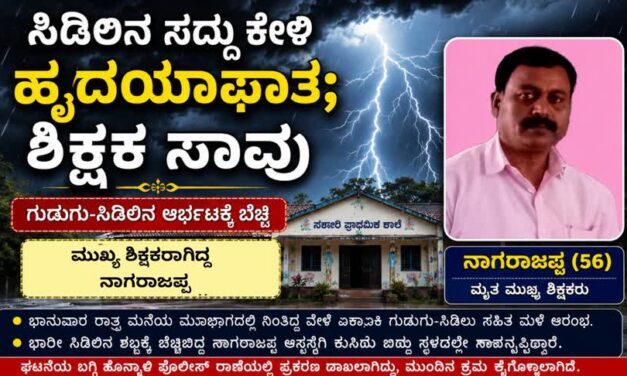 ಸಿಡಿಲಿನ ಸದ್ದು ಕೇಳಿ ಹೃದಯಾಘಾತ; ಶಿಕ್ಷಕ ಸಾವು
