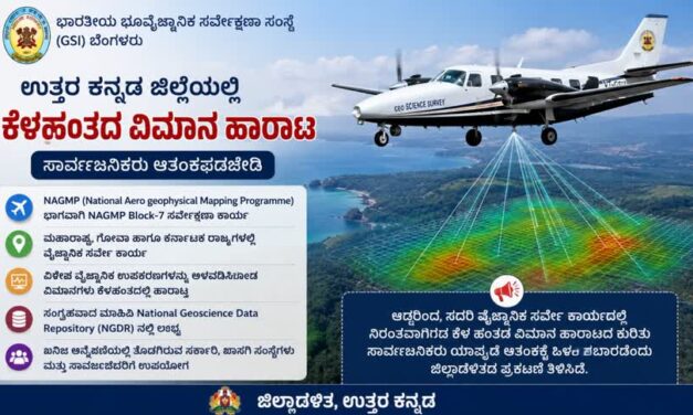 ಉತ್ತರ ಕನ್ನಡದಲ್ಲಿ ಕೆಳಹಂತದಲ್ಲಿ ವಿಮಾನ ಹಾರಾಟ: ಆತಂಕಬೇಡ